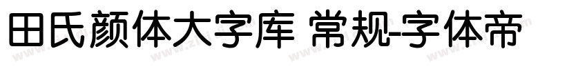 田氏颜体大字库 常规字体转换